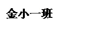 文本框: 金小一班
