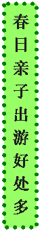 文本框: 春日亲子出游好处多