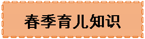 文本框: 春季育儿知识
